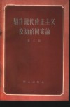 驳斥现代修正主义反动的国家论  第2辑 封面