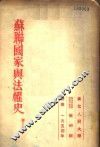 苏联国家与法权史  第2分册 封面