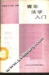 青年法学入门 封面