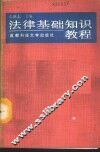法律基础知识教程 封面