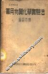 军用物质化学实验法 封面