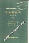 发展经济学实证检定  上 封面
