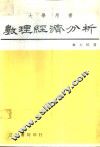 数理经济分析  大学用书 封面