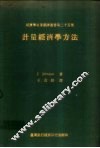 计量经济学方法 封面