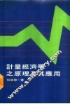 计量经济学之原理及其应用 封面