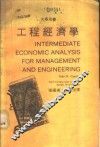 工程经济学 封面