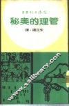 管理的奥秘 封面