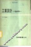 工业设计  理论与实务 封面