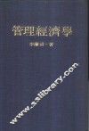 管理经济学 封面