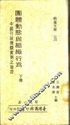 团体动态与组织行为-中国行政机关实例之抽证  下 封面