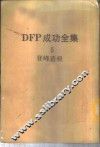 DFP成功全集  卷5  登峰造极 封面