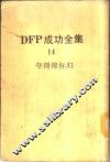 DFP成功全集  卷14  夺得锦标归 封面