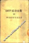 DFP成功全集  卷23  神奇的领导者思想 封面