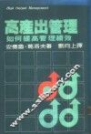 高产出管理-如何提高管理绩效 封面