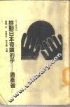 推动日本奇迹的手  通产省 封面