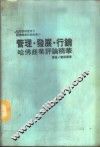 桂冠管理丛书  3  管理·发展·行销哈佛商业评论精华 封面