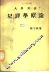 犯罪学原论  大学用书 封面