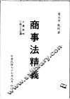 商事法精义 封面