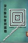 从巴黎和会到国联 封面