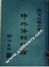 中外条约综论 封面