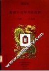 葡萄牙在华外交政策  1841-1854 封面