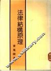法律结构原理 封面