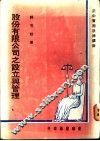 股份有限公司之设立与管理 封面