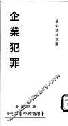 企业犯罪 封面