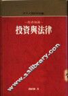 投资知识：投资与法律 封面