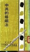 中共的婚姻法 封面
