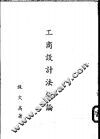 工商设计法概论 封面
