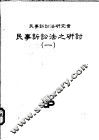 民事诉讼法之研讨  第1册 封面
