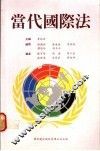 当代国际法 封面