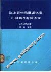 海上货物承揽运送业出口商及有关法规 封面