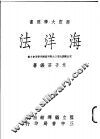 海洋法 封面