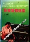 秘书实务指南 封面