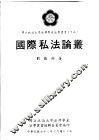 国际私法论丛 封面