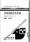 国际私法问题解析  附历届各类特考试题解答 封面