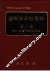 国际贸易法实务  第2册  商品买卖法案例解说 封面