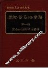 国际贸易法实务  第1册  贸易纠纷与司法实务 封面