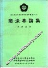 商法专论集 封面