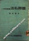 国际私法专题研究 封面