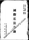 国际私法各论 封面