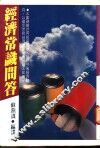 经济常识问答 封面