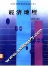 经济地理  下 封面