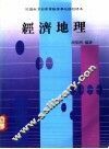 经济地理  上 封面