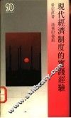 现代经济制度的实践经验 封面