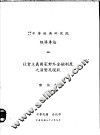 社会主义国家对外金融制度之演变及现状 封面