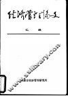 经济管理论文汇编 封面