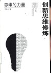 创新思维修炼  思维的力量 封面